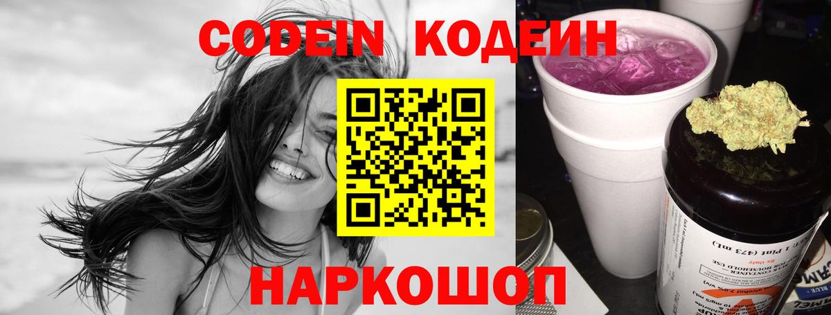 Codein напиток Lean (лин) Волжский