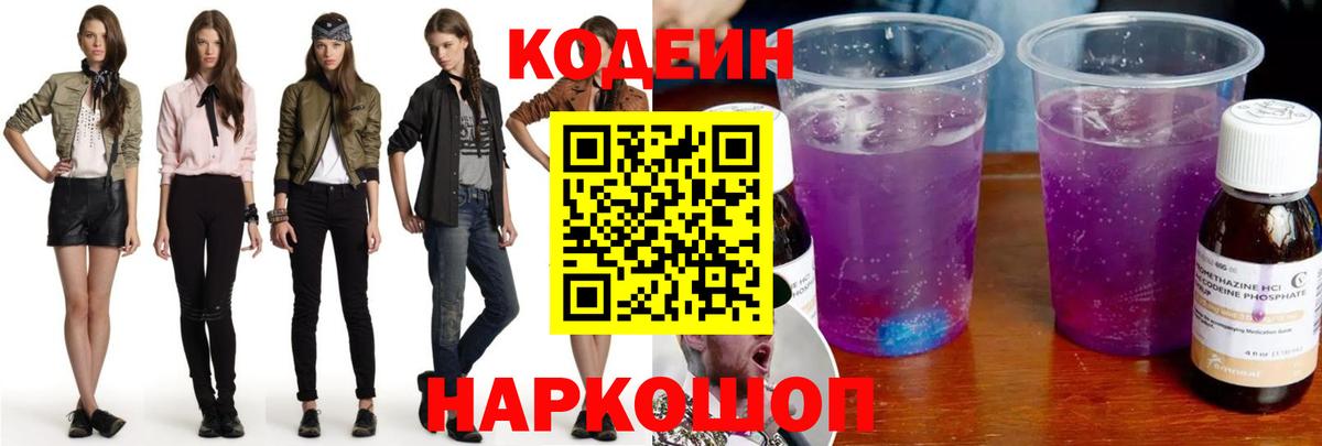 Волжский  Кодеин Purple Drank  Вход с VPN 