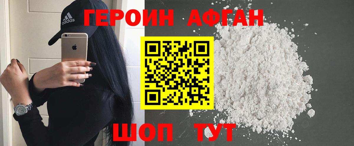 ГЕРОИН хмурый Волжский